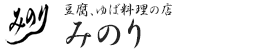 豆腐、ゆば料理の店みのり
